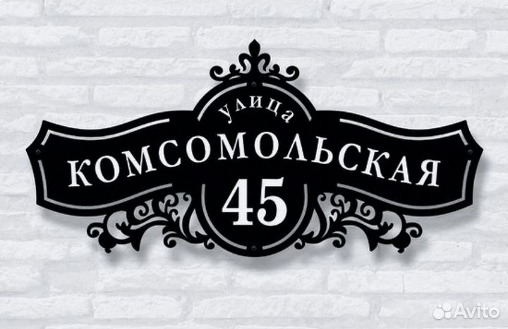 Красивая табличка с адресом