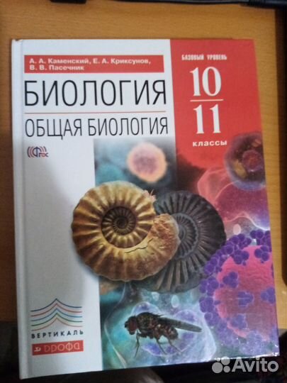 Учебно-практический справочник. Биология 10 класс учебник базовый уровень. Биология 10 класс пасечник углубленный уровень. Биология 10 11 класс колледж. Полянский биология 10-11 класс.