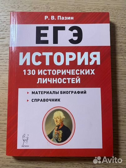 Пособие егэ по истории. 130 исторических личностей