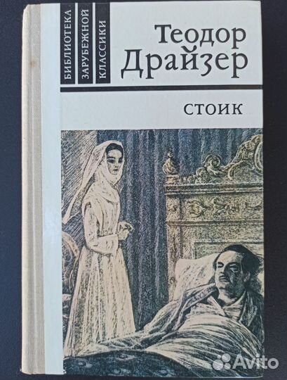 Книга Теодор Драйзер Стоик