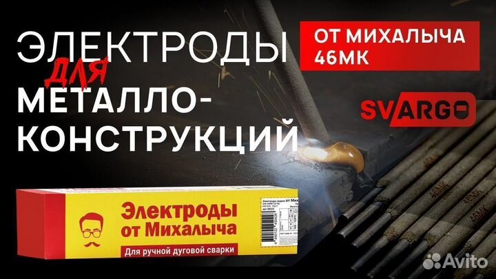 Сварочные электроды от Михалыча 46мк