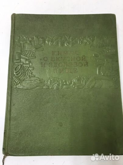 Книга о вкусной и здоровой пище 1953