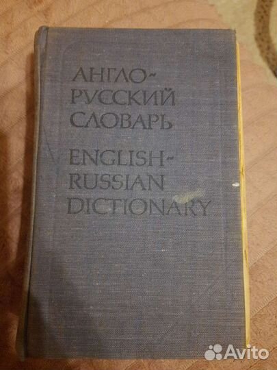 Англо- русский словарь