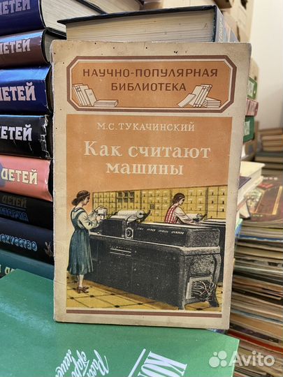 Тукачинский. Как считают машины 1952г