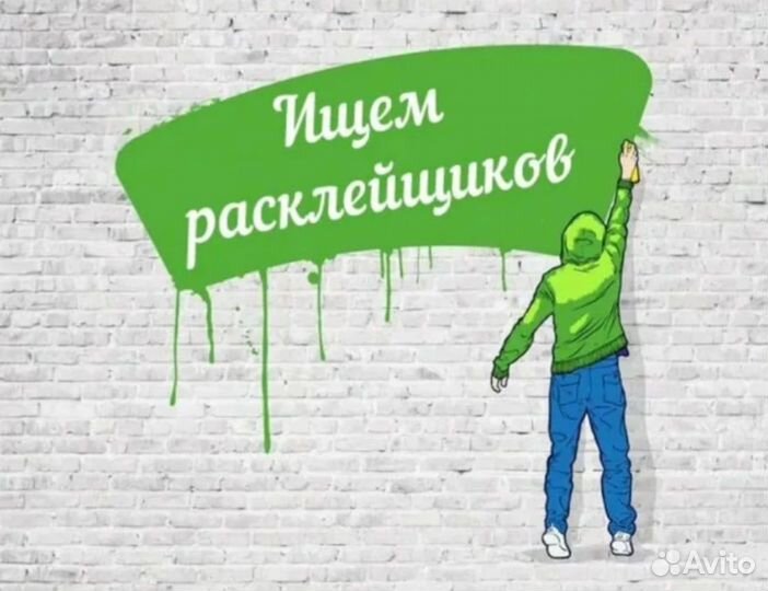 Расклейщик Ревда
