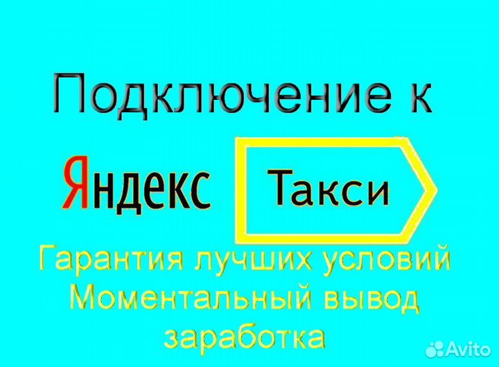 Подработка в такси Яндекс со свои авто