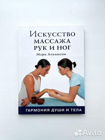 Книга искусство массажа рук и ног
