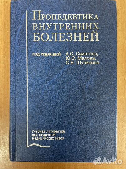 Книга пропедевтика внутренних болезней