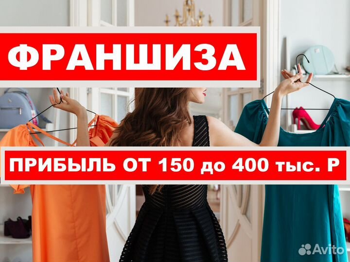 Готовый Бизнес франшиза прибыль от 150 000 р