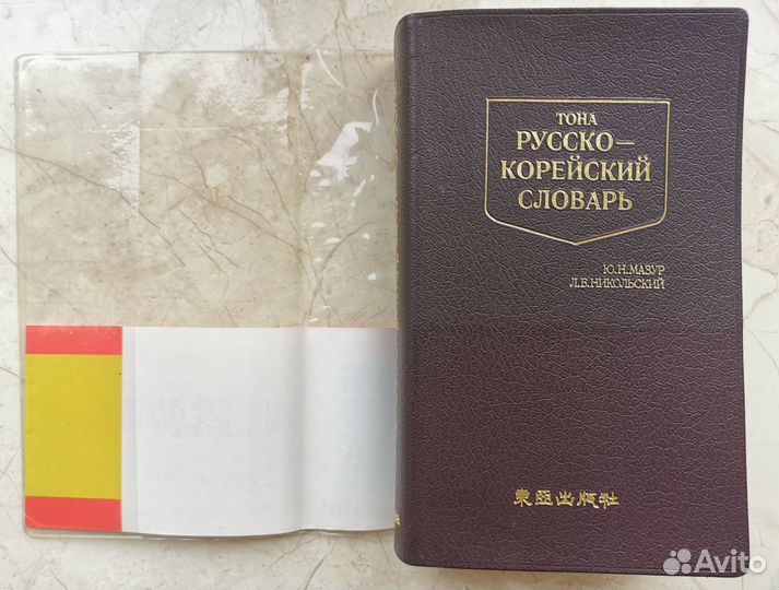 Русско-корейский словарь. Корея. Сеул. Тона