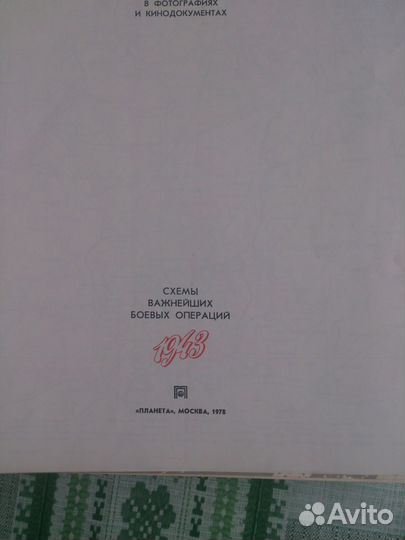 Великая Отечественная Война. Энциклопедия. 1943