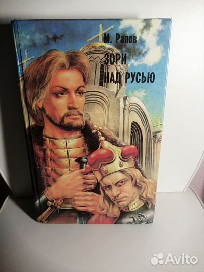 М. Рапов Зори над русью