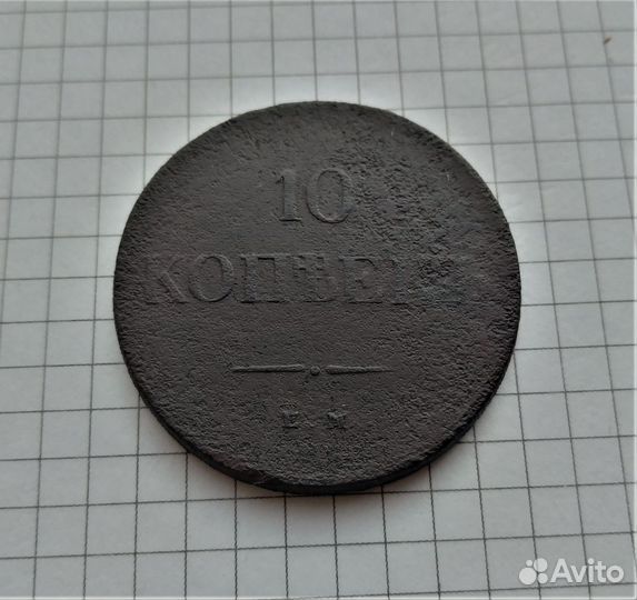 Россия 10 коп. 1837 ем кт / Масон