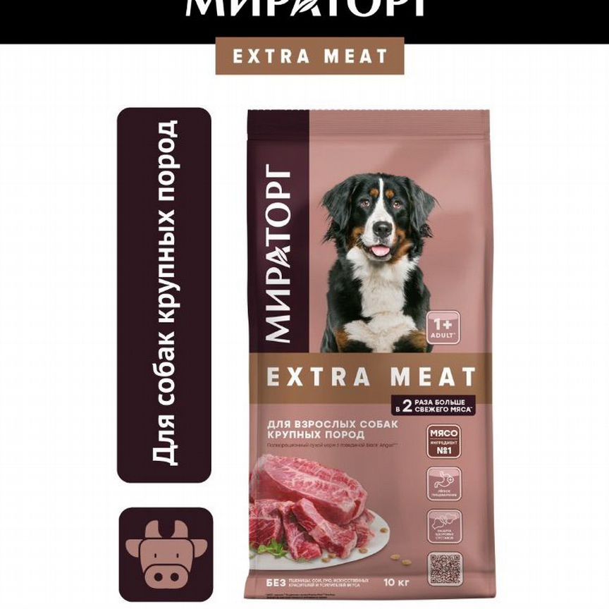 Мираторг Extra Meat с говядиной, 10 кг