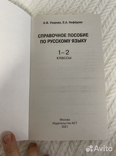 Узорова нефедова справочник 1-2 класс