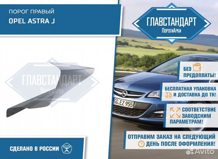 Порог Астра J правый