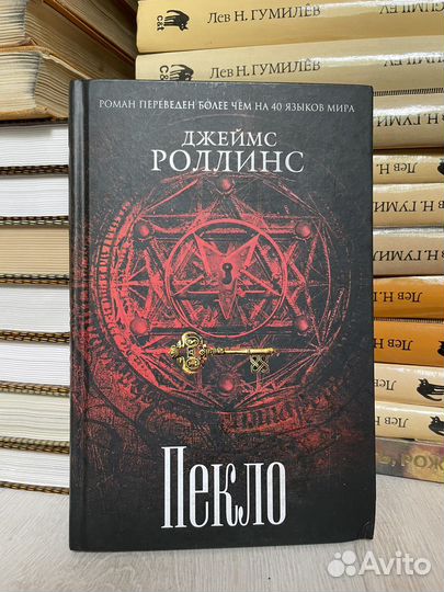 Пекло. Джеймс Роллинс