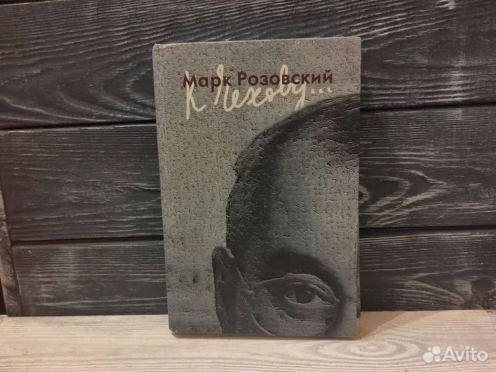 Марк Розовский.К Чехову.Книга с автографом автора