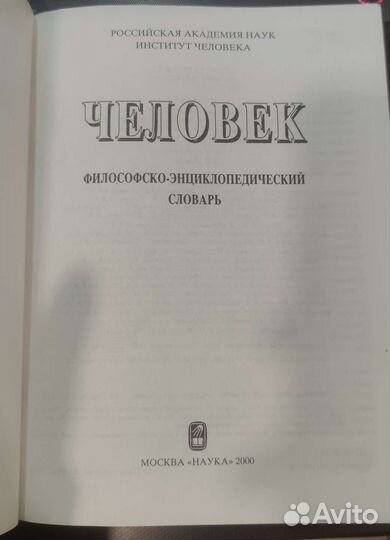 Человек. Философско-энциклопедический словарь