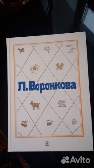 Собрание сочинений,Л.,Воронкова в 3 томах