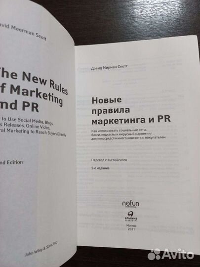 Д. М. Скотт Новые правила маркетинга и PR