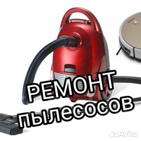 Ремонт пылесосов и робот пылесосов
