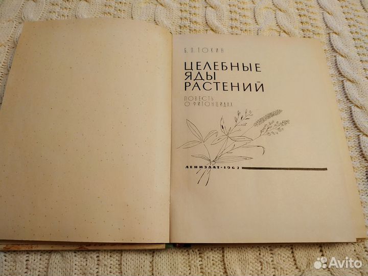 Б.П.Токин Целебные яды растений 1967 год