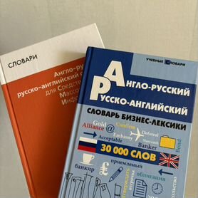 2 словаря по английскому языку Сми и Бизнес