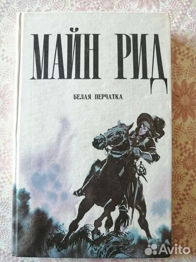 Книги. Т. Майн Рид