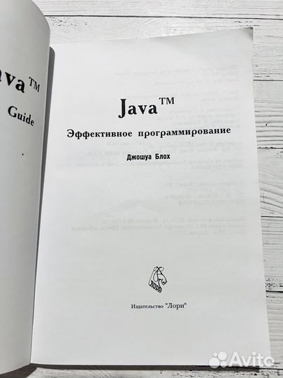 Java: эффективное программирование Блох Джошуа