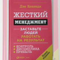 Книга "Жесткий менеджмент" Ден Кеннеди