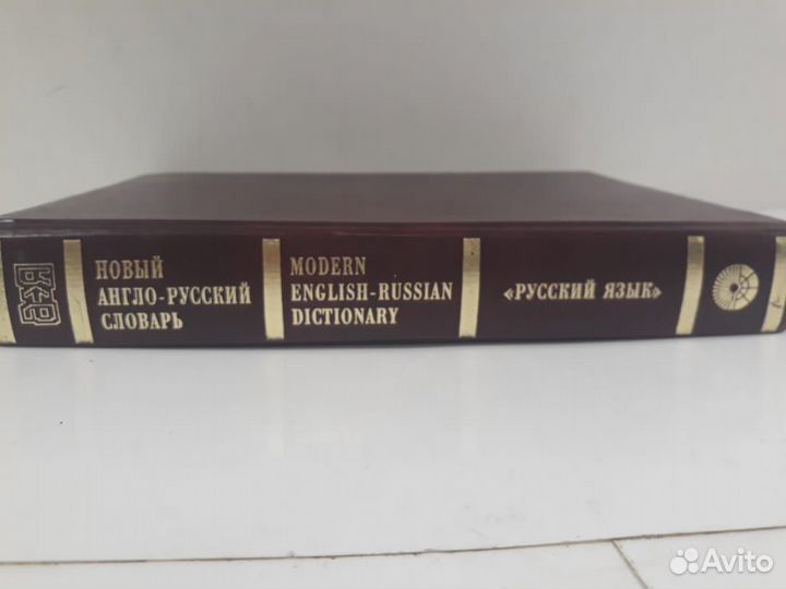 Книга Новый англо -русский словарь (Д)