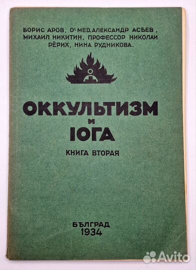 Оккультизм и йога. Книга вторая.Белград. 1934 г