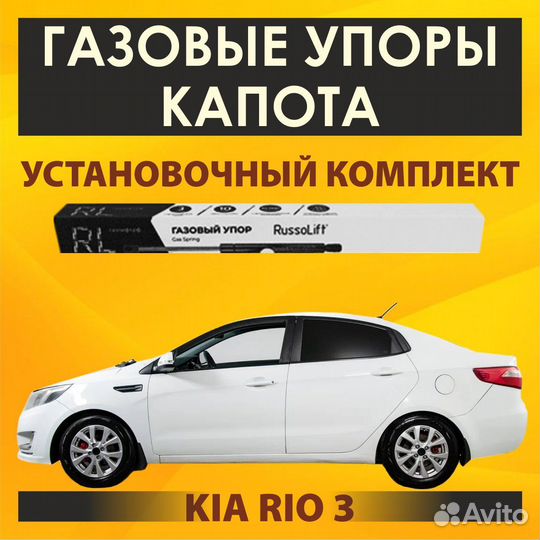 Газовые упоры капота для KIA Rio 3 полный комплект