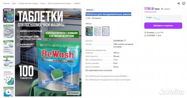 Таблетки для посудомоечных машин BeWash 100шт