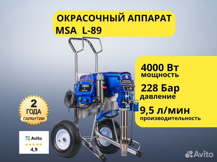 Окрасочный безвоздушный аппарат MSA L-89