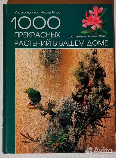 1000 Прекрасных растений в вашем доме