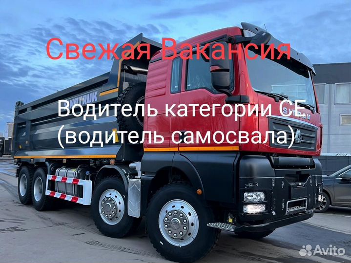 Водитель категории се (водитель самосвала)