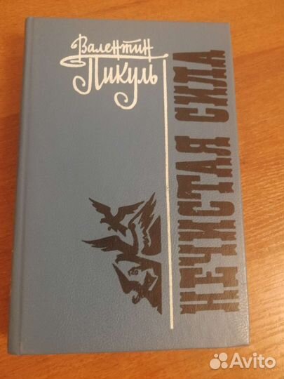Книги Пикуль