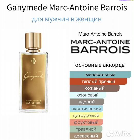 Ganymede Marc-Antoine Barrois оригинал за 5 мл