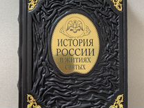 История России в житиях святых (Кожаная книга)