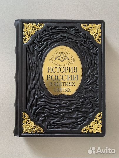История России в житиях святых (Кожаная книга)