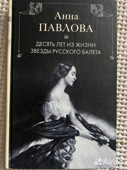 Книга про балерину Анна Павлова