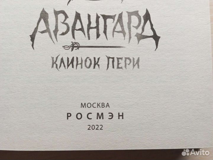 Авангард Евгений Гаглоев. Клинок пери