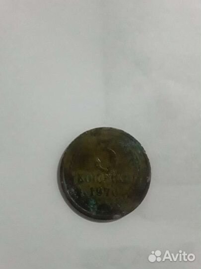 3 копейки с 1970года
