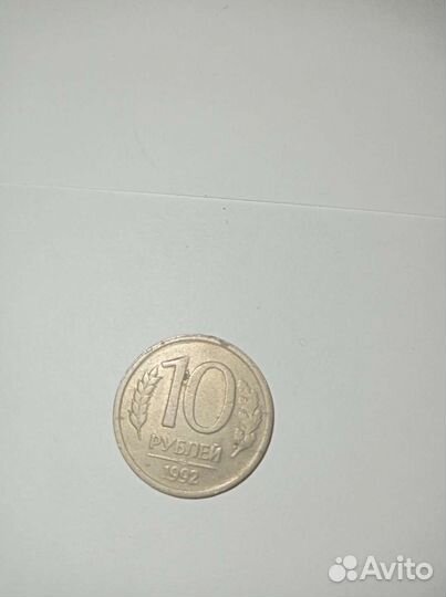 10 рублей 1992 года