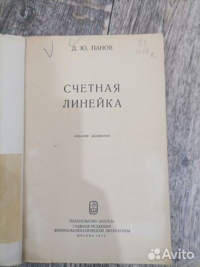 Линейка логарифмическая