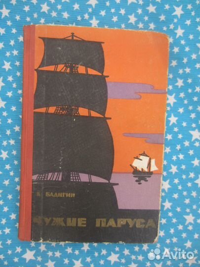 К. Бадигин. Чужие паруса. 1959 год