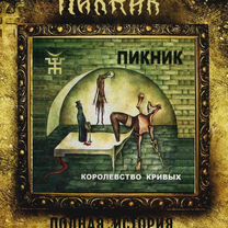 Пикник - Королевство Кривых (CD)