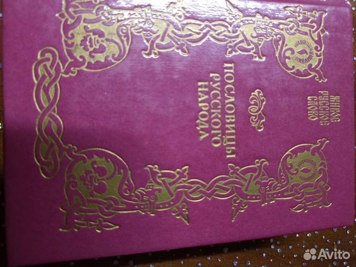 Пословицы русского народа